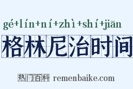 格林尼治时间是什么意思的图片